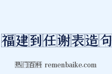 福建到任谢表造句是什么意思的图片